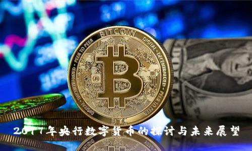 2017年央行数字货币的探讨与未来展望