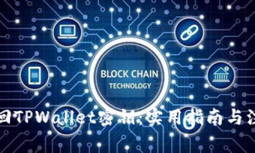 如何找回TPWallet密钥:实用指南与注意事项